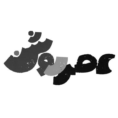 عصر روشن
