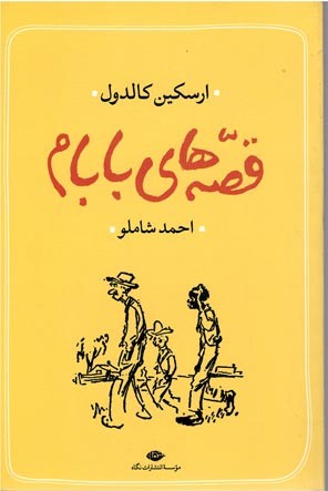 قصه های بابام