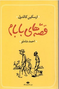 قصه های بابام