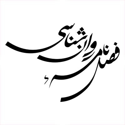 فصل نامه روانشناسی 1879