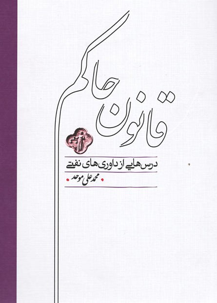 قانون حاکم