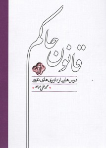 قانون حاکم