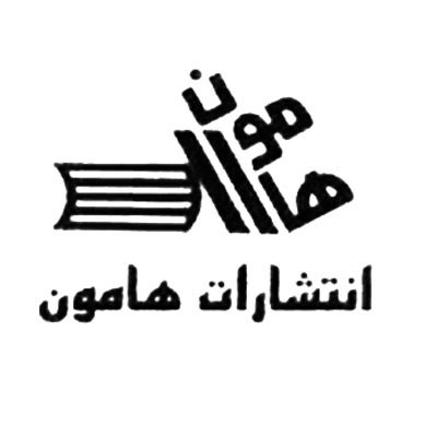 هامون