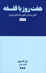 هفت روز با فلسفه