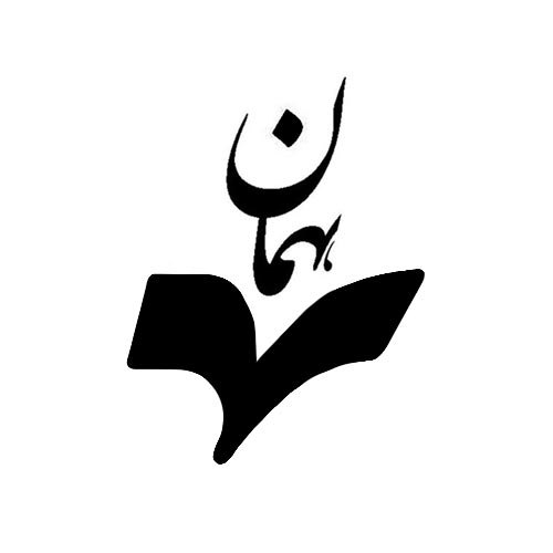 همان