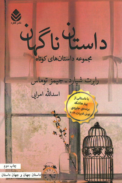 داستان ناگهان: مجموعه داستان های کوتاه