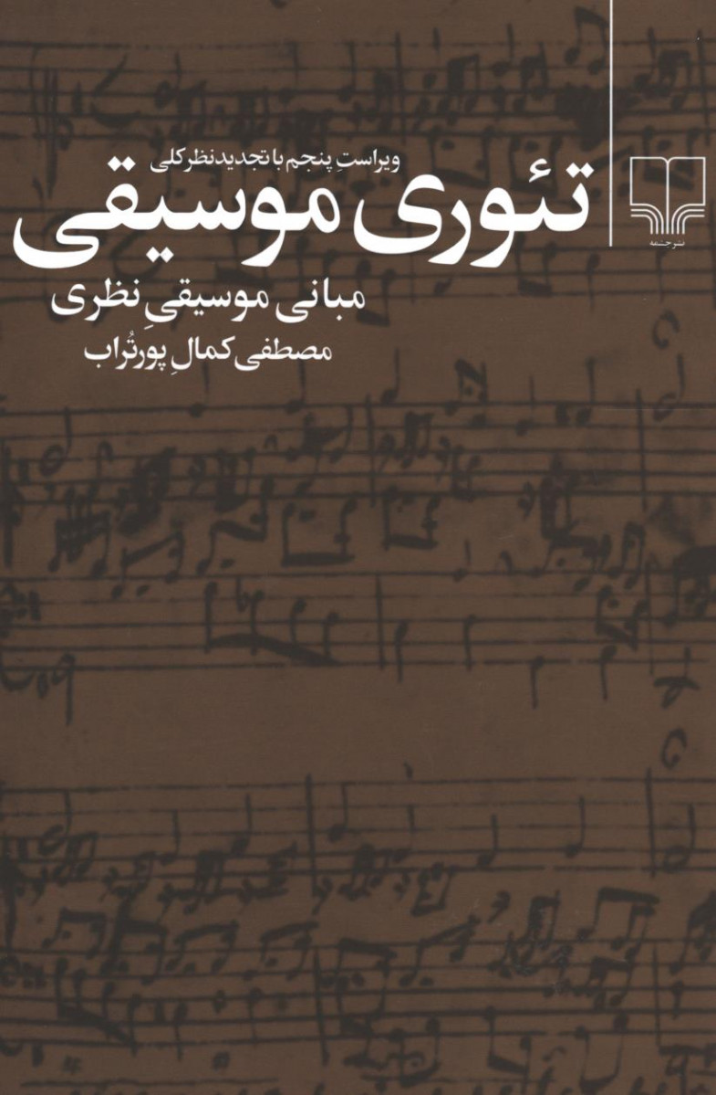 تئوری موسیقی