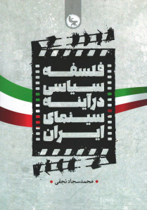 فلسفه سیاسی در آینه سینمای ایران