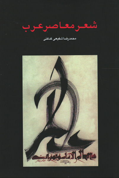 شعر معاصر عرب