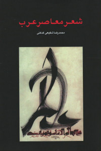 شعر معاصر عرب