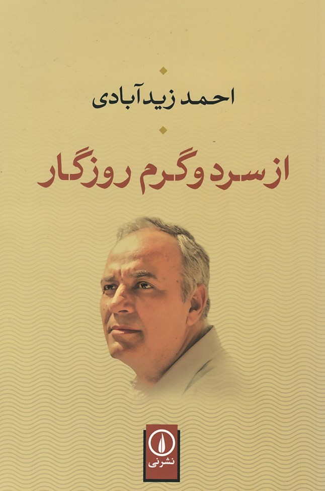 از سرد و گرم روزگار