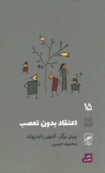 اعتقاد بدون تعصب