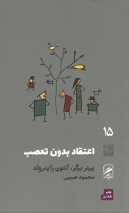 اعتقاد بدون تعصب