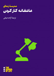 عاشقانه کارکردن