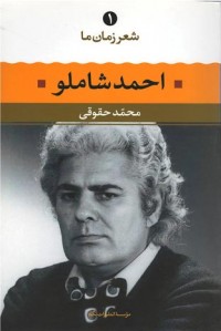 احمد شاملو (شعر زمان ما 1)