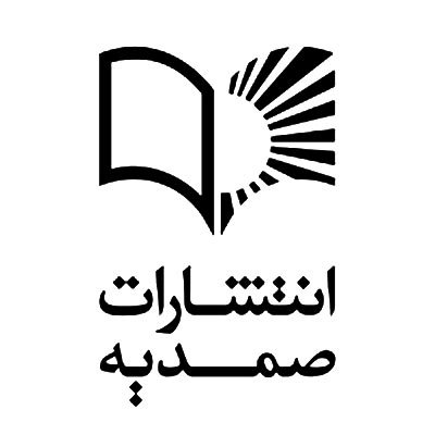 صمدیه