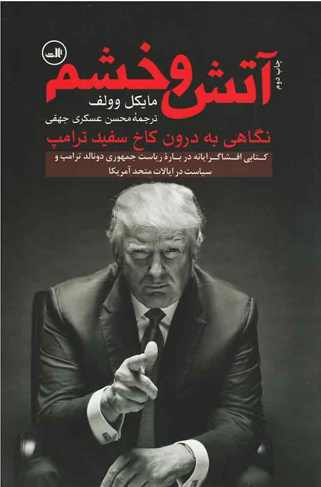 آتش و خشم (نگاهی به درون کاخ سفید ترامپ)