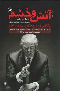آتش و خشم (نگاهی به درون کاخ سفید ترامپ)