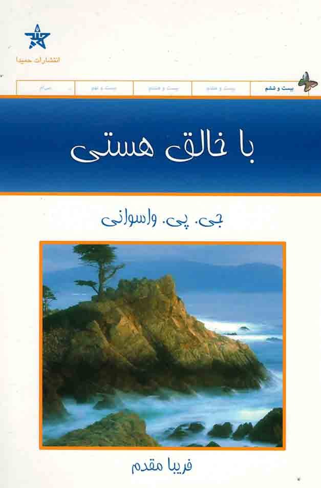 با خالق هستی