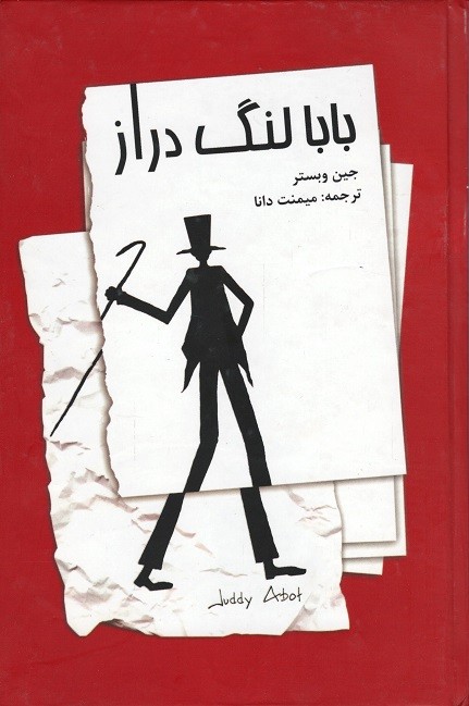 بابا لنگ دراز