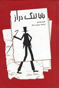 بابا لنگ دراز