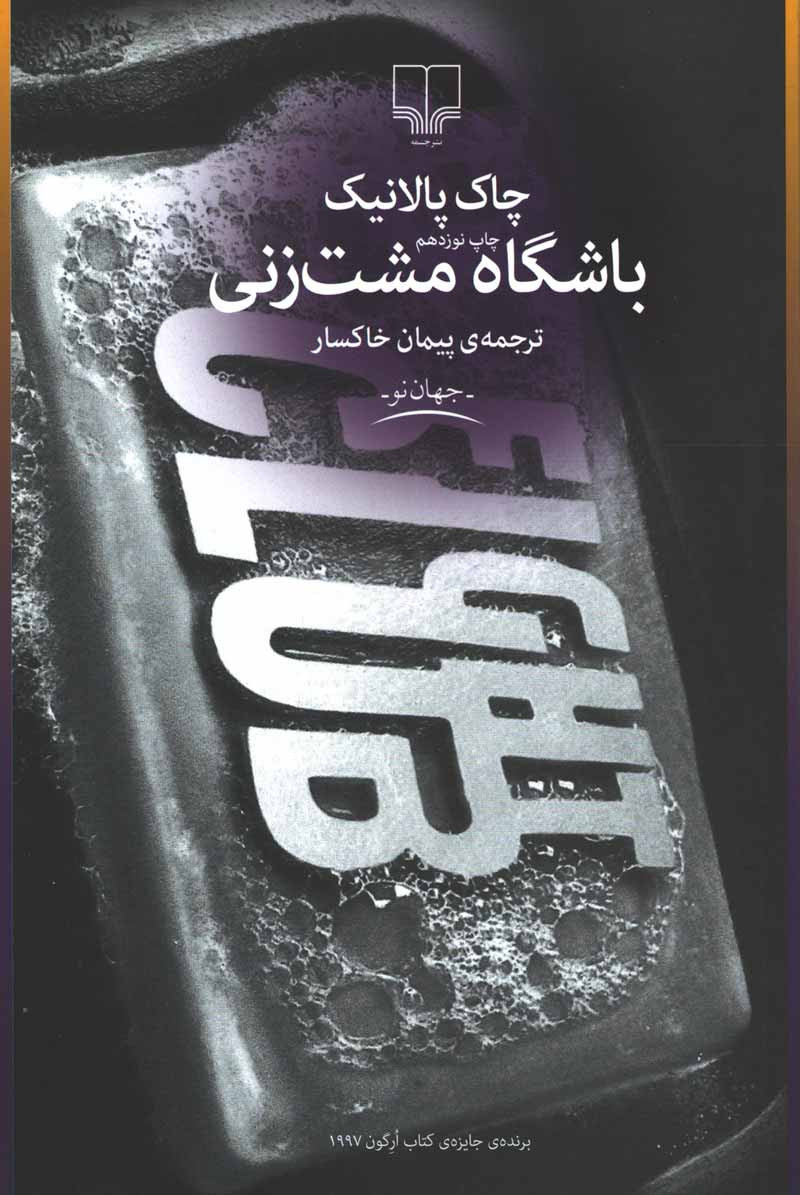 باشگاه مشت زنی