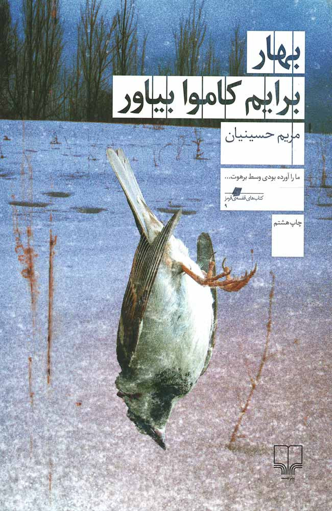 بهار برایم كاموا بیاور