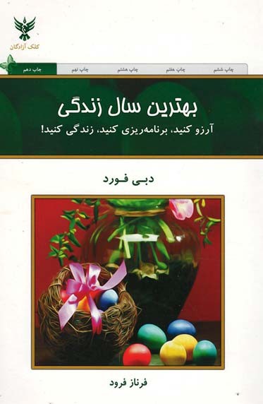 بهترین سال زندگی