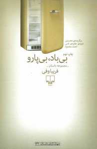 بی باد، بی پارو