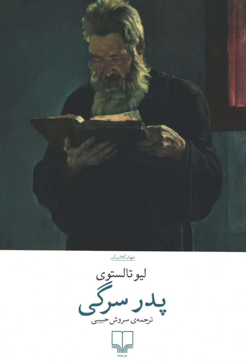 پدر سرگی
