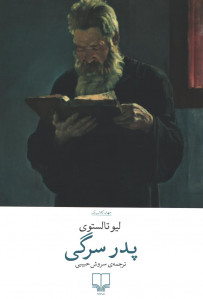 پدر سرگی