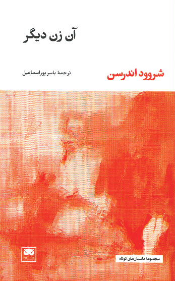 آن زن دیگر