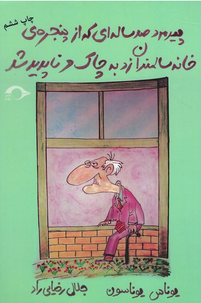 پیرمرد صدساله ای که از پنجره خانه سالمندان زد به چاک و ناپدید شد