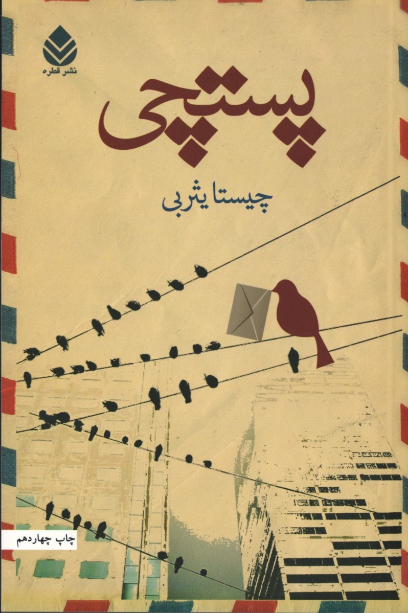 پستچی