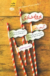 پروژه شادی