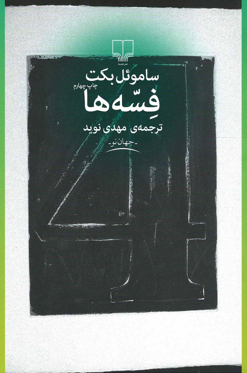فسه ها
