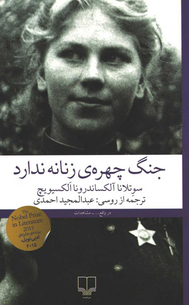 جنگ چهره زنانه ندارد