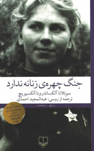 جنگ چهره زنانه ندارد