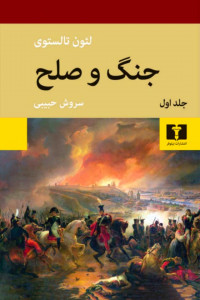جنگ و صلح (4 جلدی)