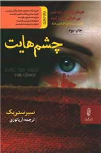 چشم هایت