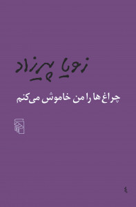 چراغ ها را من خاموش می کنم