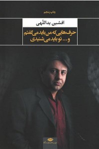 حرف هایی كه من باید می گفتم و...تو باید می شنیدی
