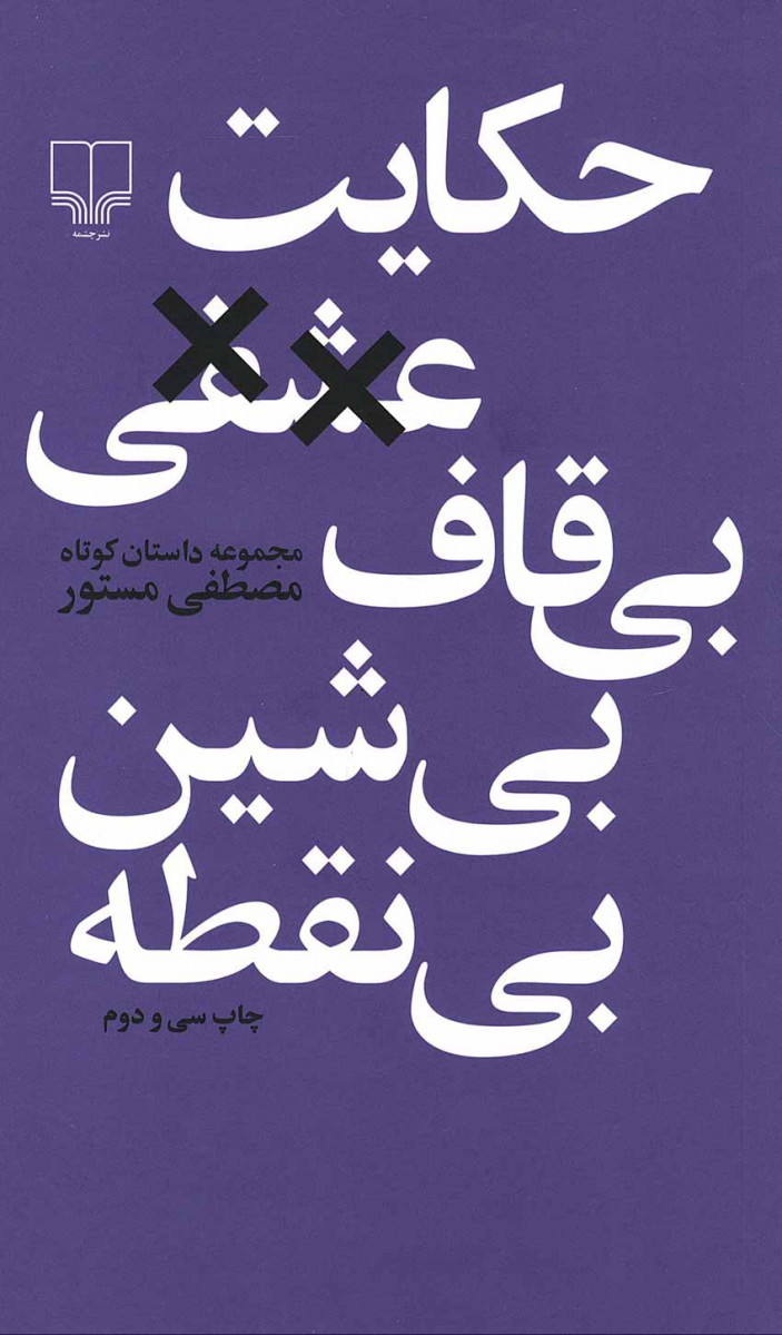 حکایت عشقی بی قاف بی شین بی نقطه