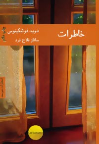 خاطرات | نشر هیرمند