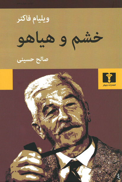 خشم و هیاهو | نشر نیلوفر