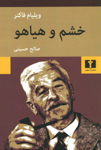 خشم و هیاهو | نشر نیلوفر