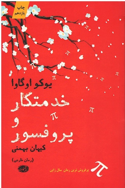 خدمتکار و پروفسور