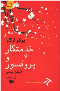 خدمتکار و پروفسور