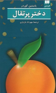 دختر پرتقال