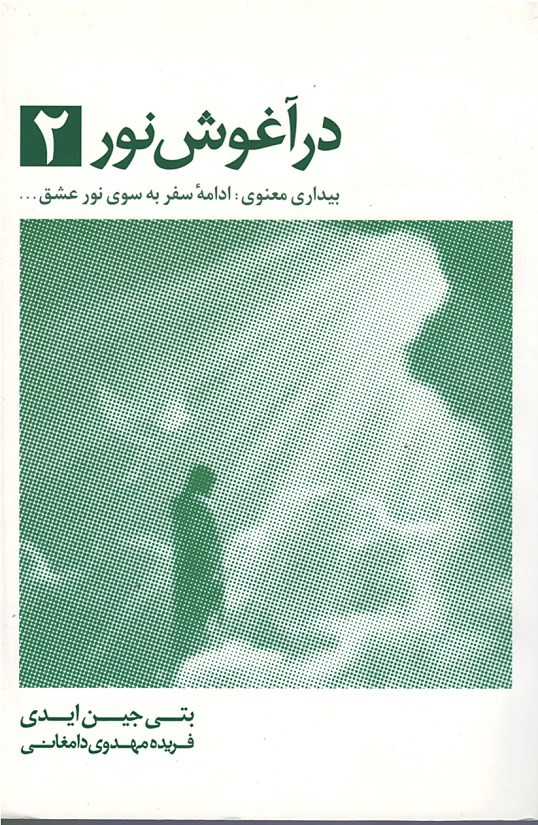 در آغوش نور 2